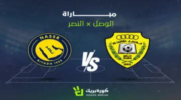 القنوات الناقلة لمباراة النصر والوصل في دوري أبطال آسيا 2 والموعد.. قمة مرتقبة